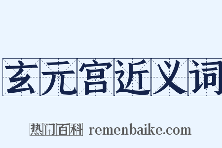 玄元宫近义词是什么意思的图片